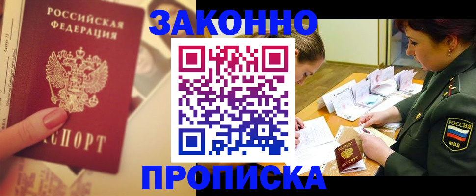 прописка для работы в Оби